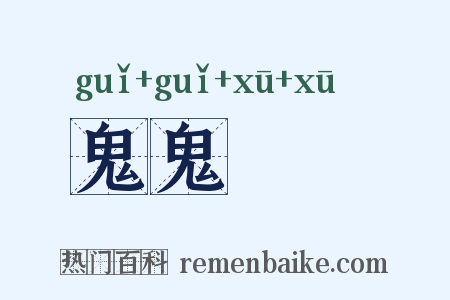 鬼鬼魆魆是什么意思的图片